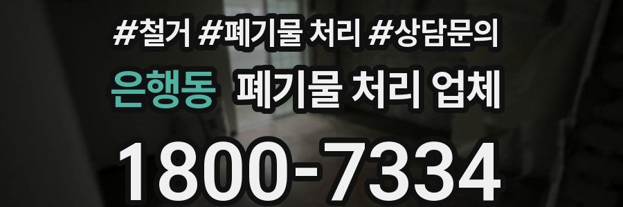 은행동 폐기물 처리 업체