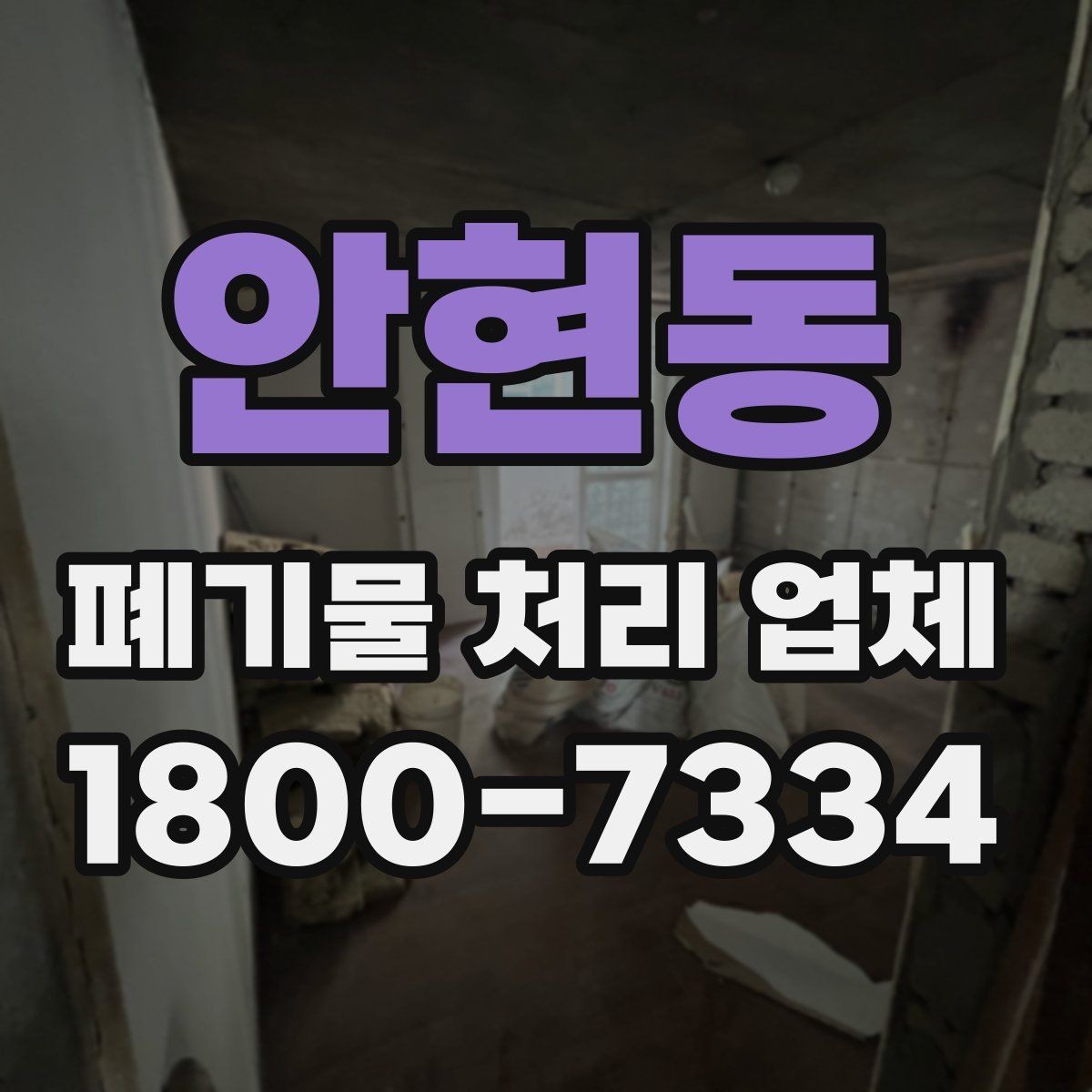 안현동 폐기물 처리 업체 상담이 필요한 대표 사례