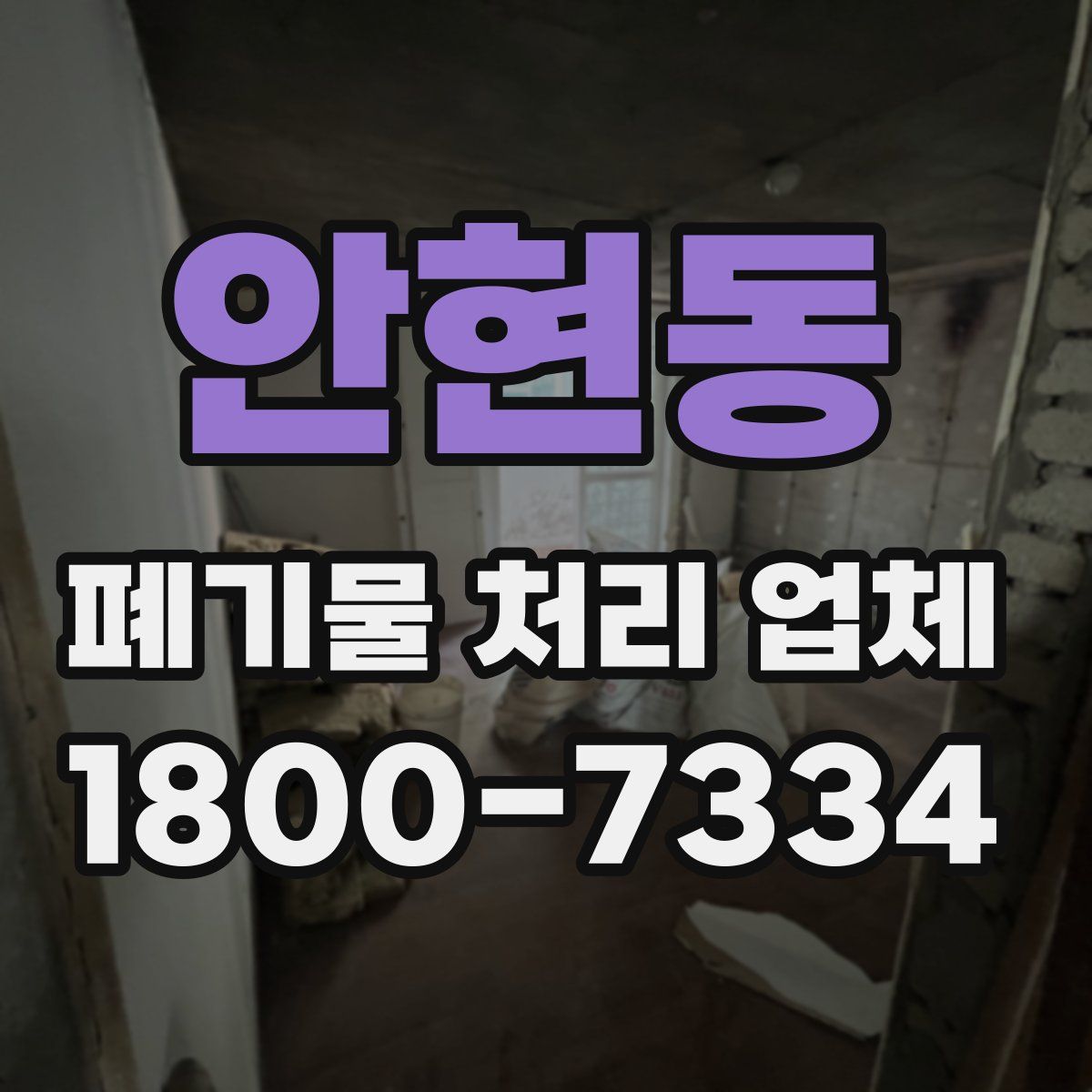 안현동 폐기물 처리 업체