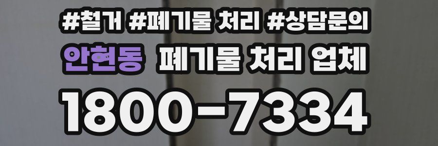 안현동 폐기물 처리 업체