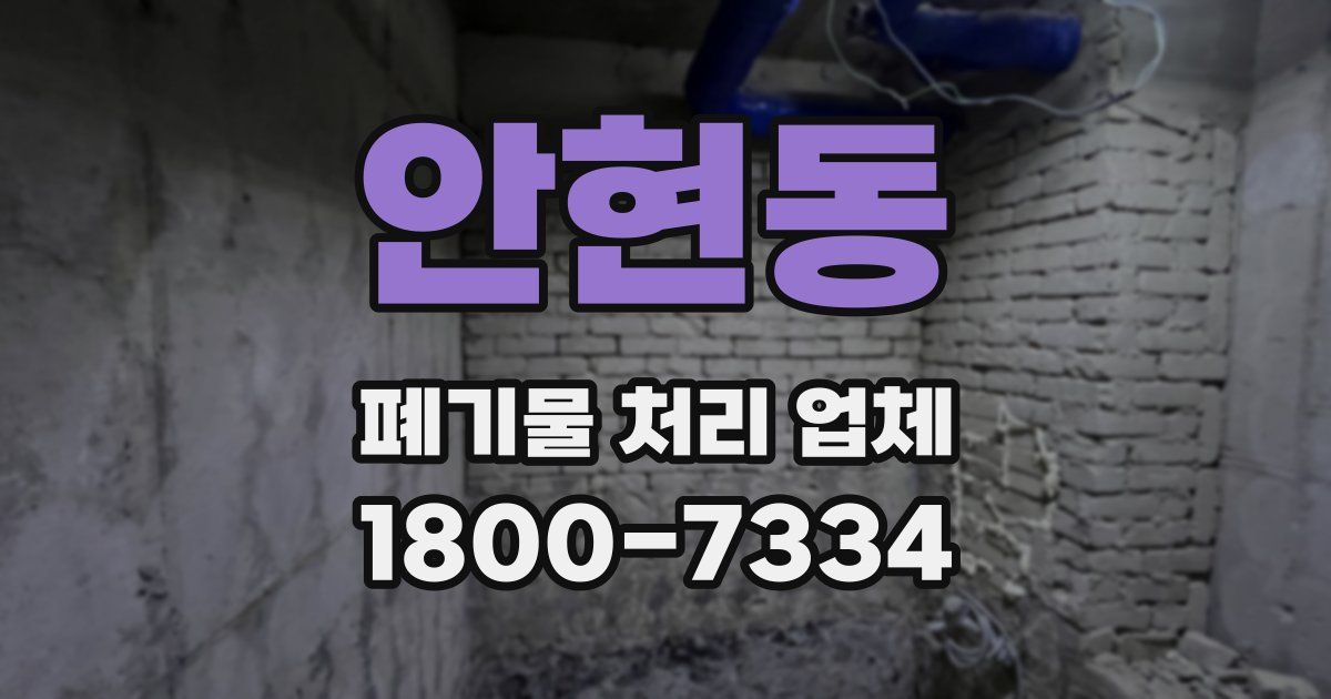 안현동 폐기물 처리 업체