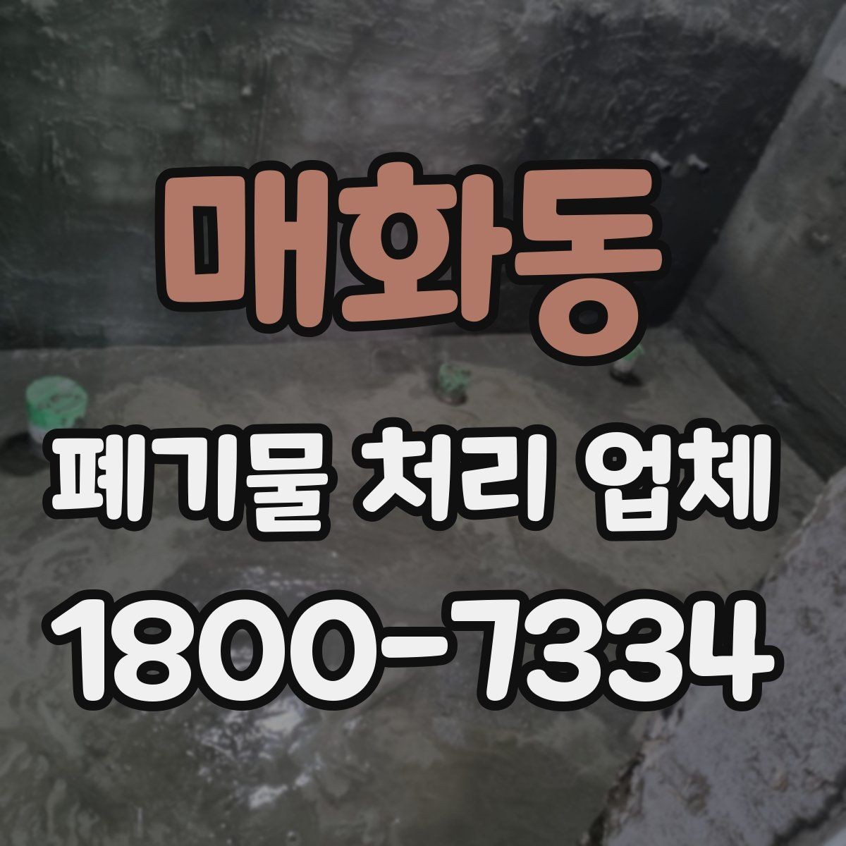 매화동 폐기물 처리 업체 비교 전 알아야 할 기본 정보