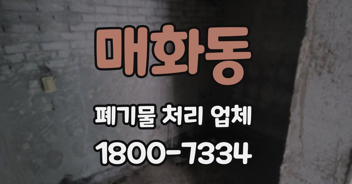 매화동 폐기물 처리 업체