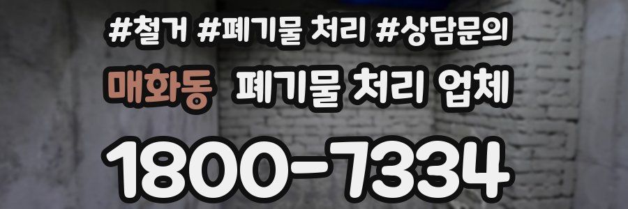 매화동 폐기물 처리 업체