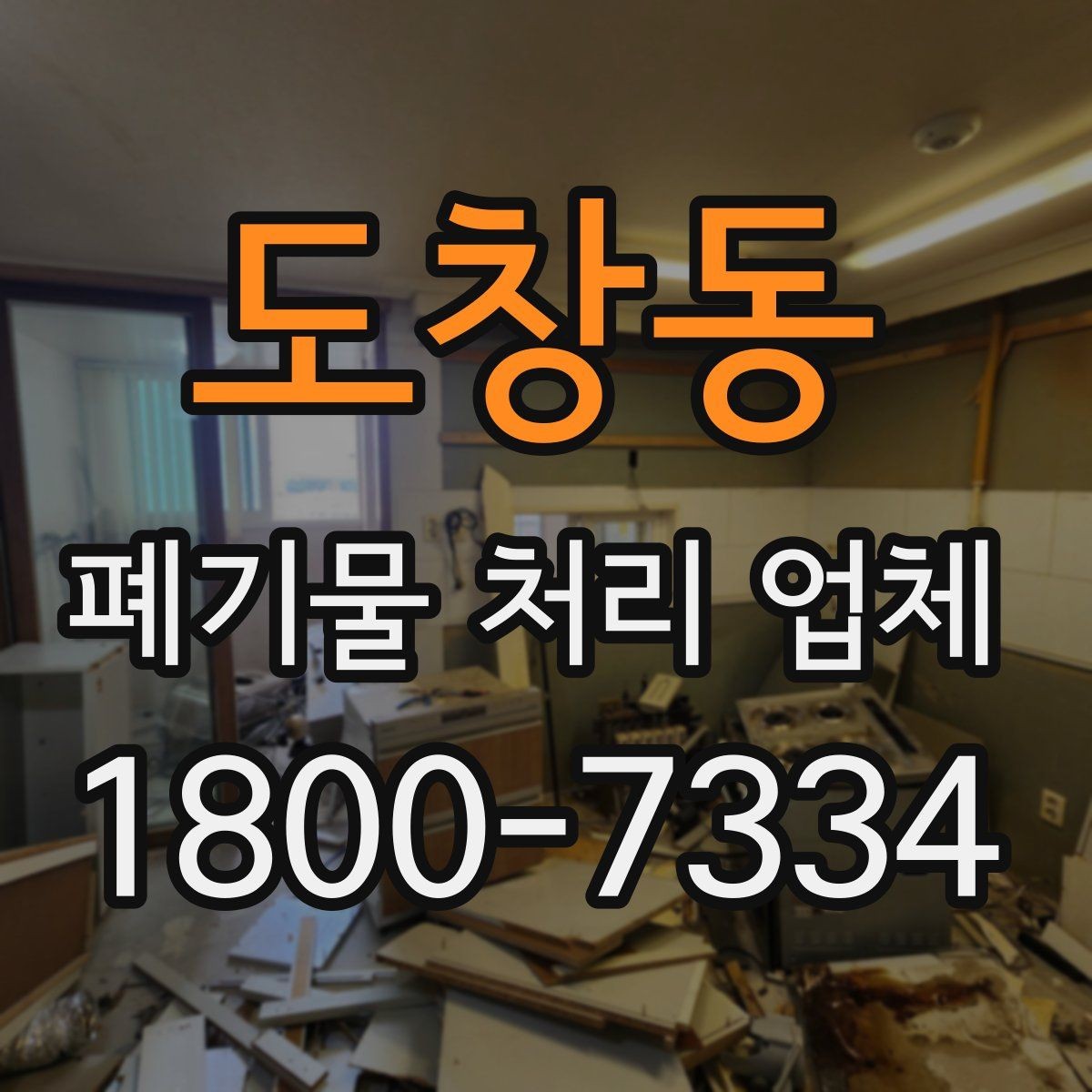 도창동 폐기물 처리 업체 진행 전 미리 정리할 내용