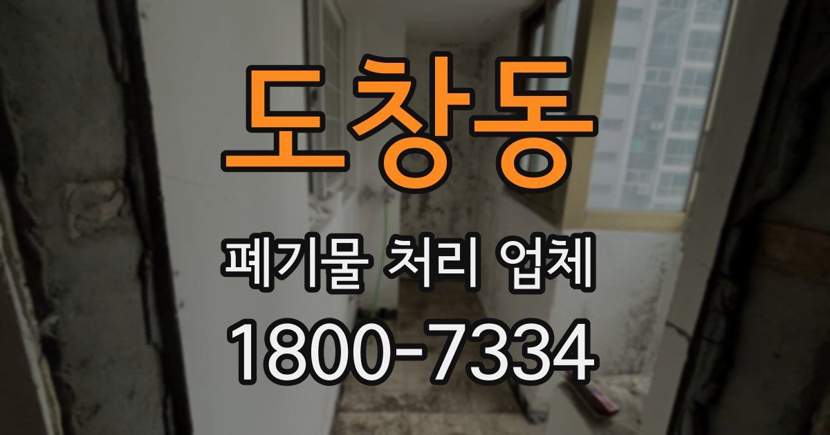도창동 폐기물 처리 업체