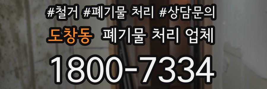 도창동 폐기물 처리 업체