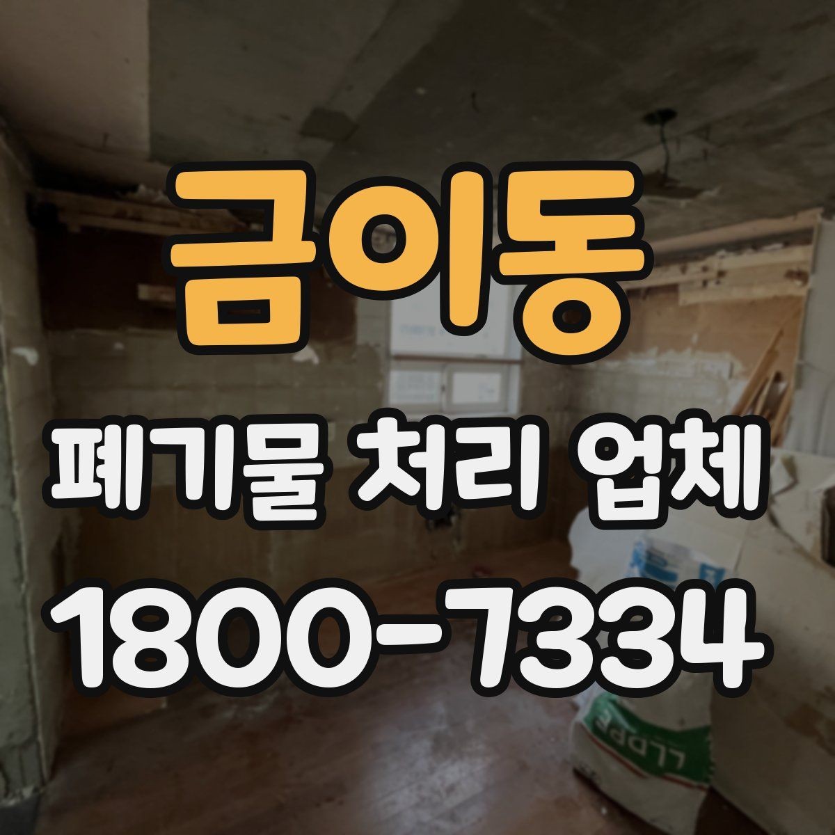금이동 폐기물 처리 업체 이용 시 현장 동선 정리 팁
