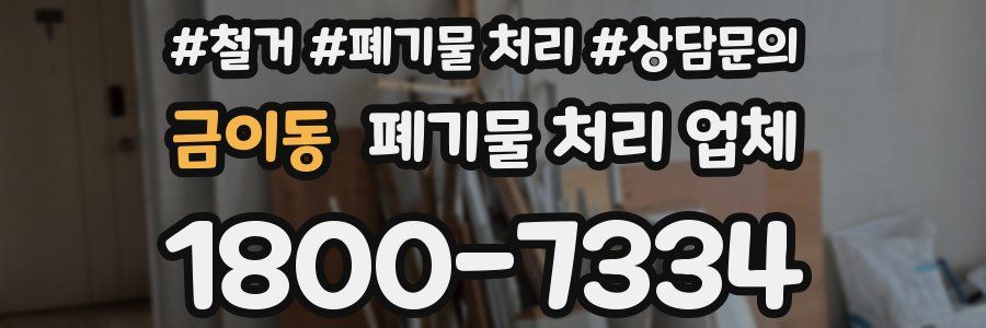 금이동 폐기물 처리 업체