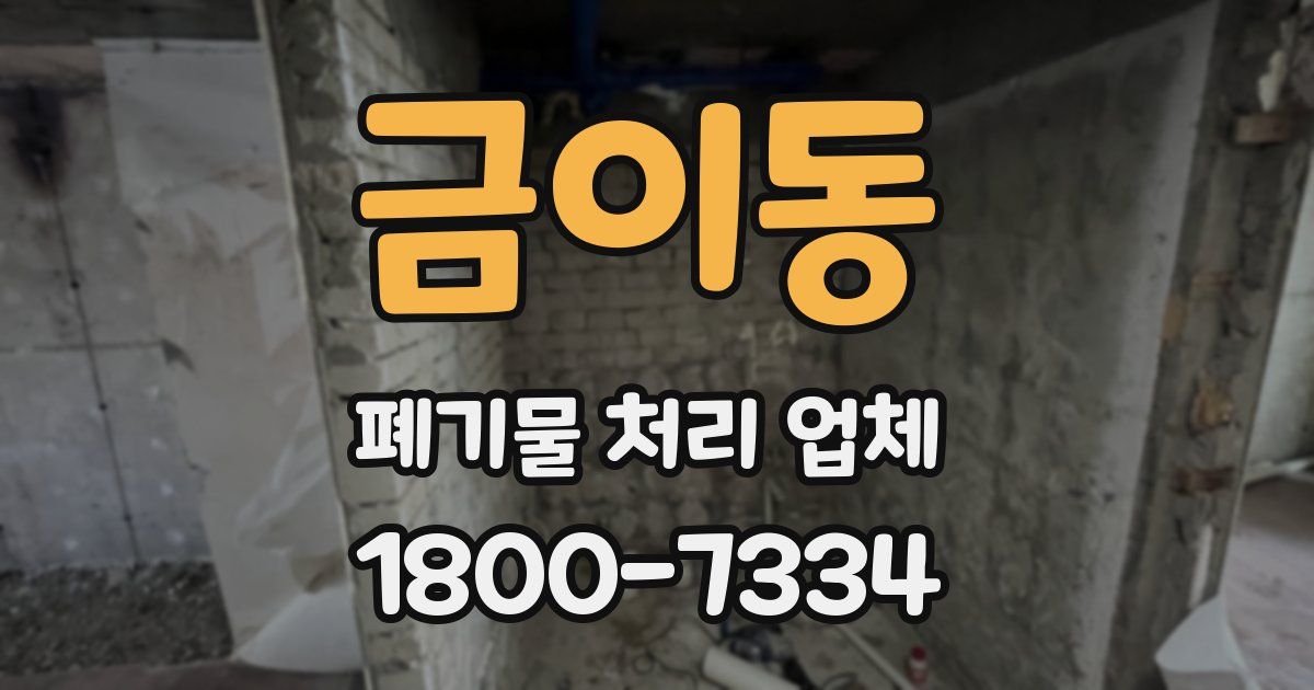 금이동 폐기물 처리 업체