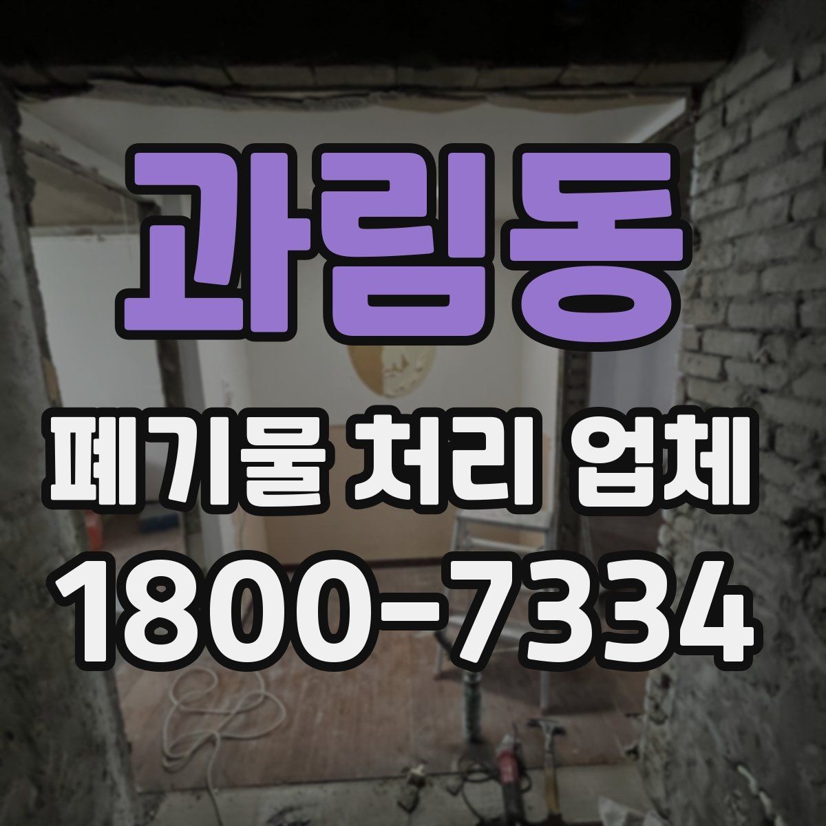 과림동 폐기물 처리 업체 이용 계획을 세울 때 고려할 점