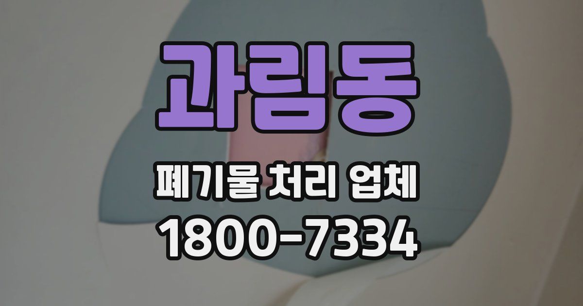 과림동 폐기물 처리 업체