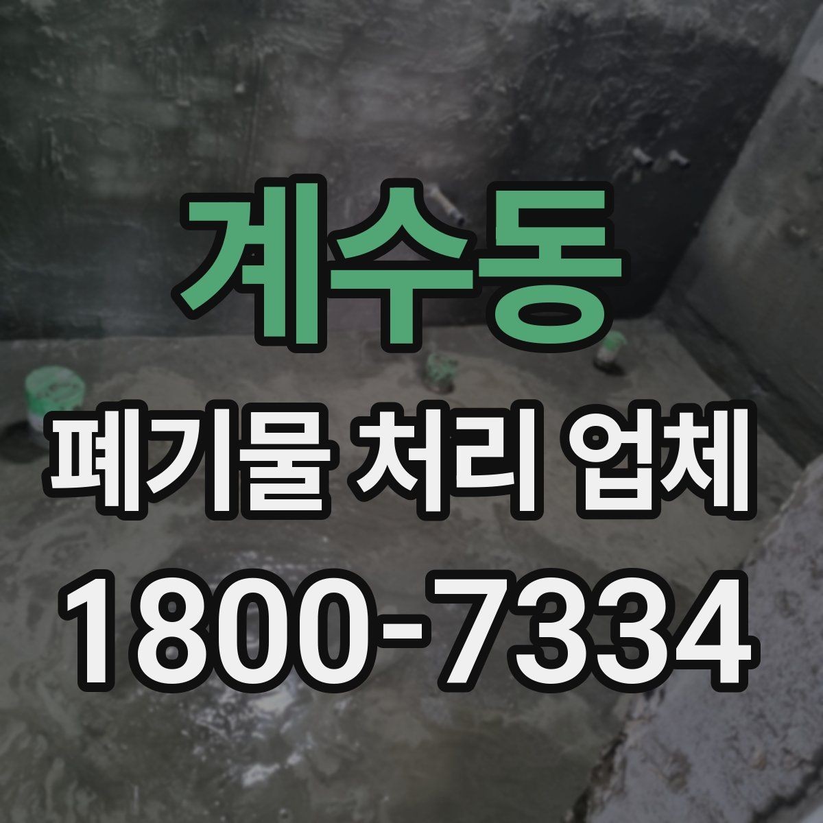 계수동 폐기물 처리 업체 비용 비교 전에 알아둘 기준