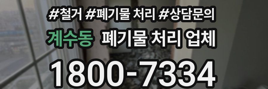 계수동 폐기물 처리 업체