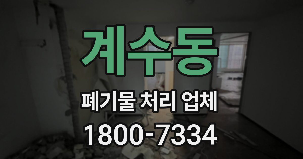 계수동 폐기물 처리 업체