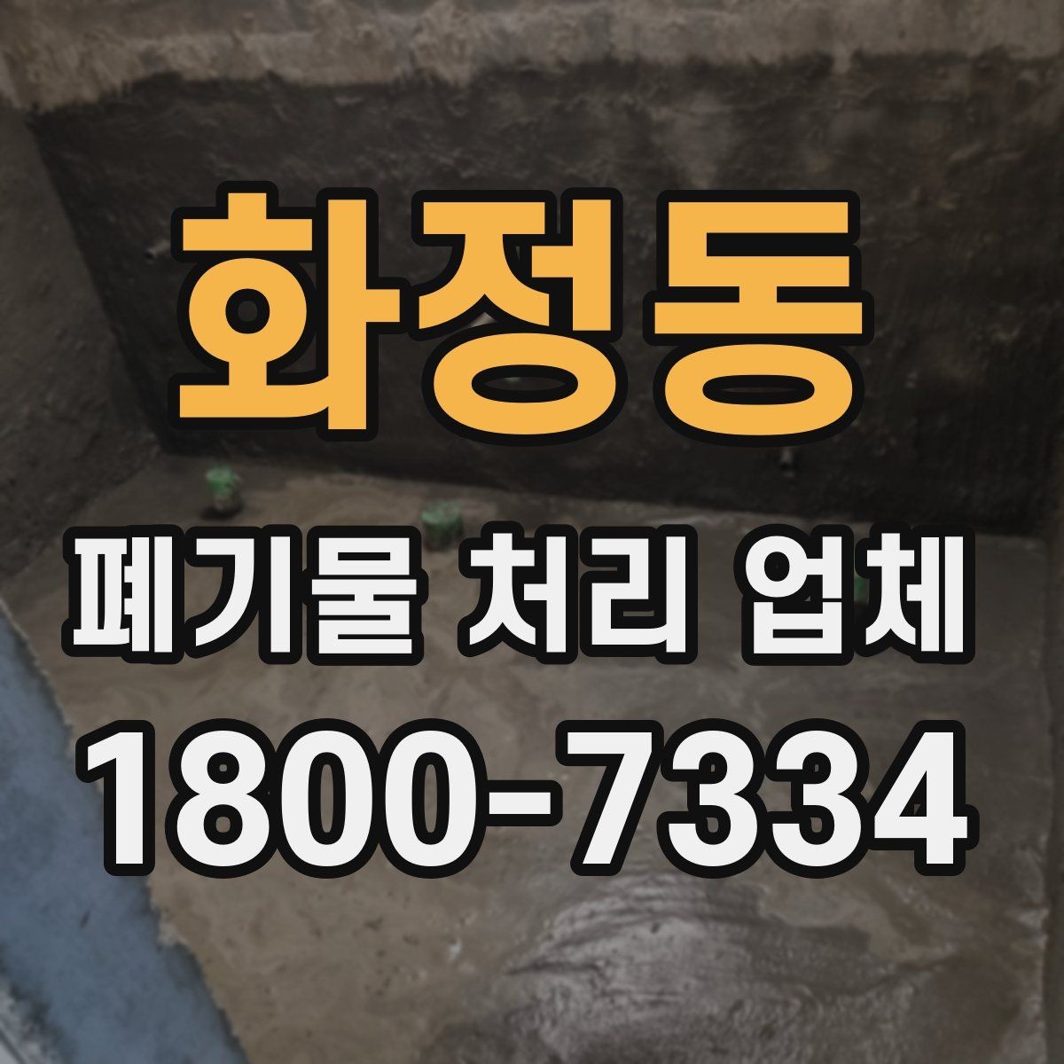 화정동 폐기물 처리 업체 요청 전 현장 사진이 필요한 이유