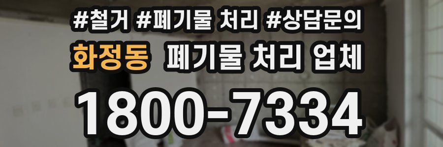화정동 폐기물 처리 업체