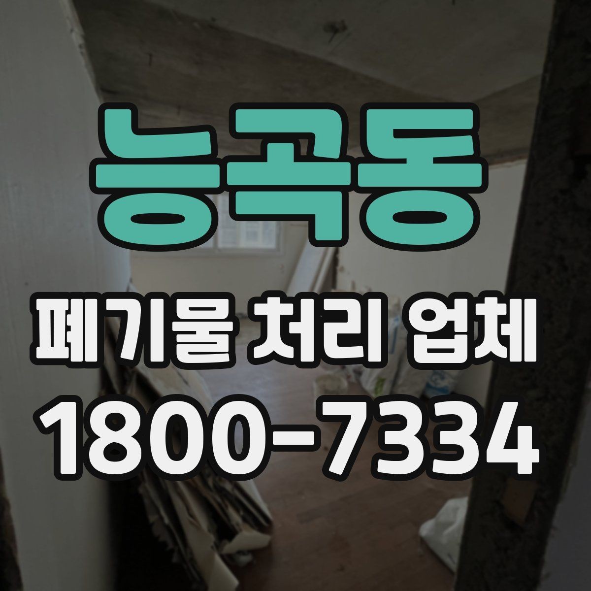 능곡동 폐기물 처리 업체 서비스 신청부터 완료까지 흐름