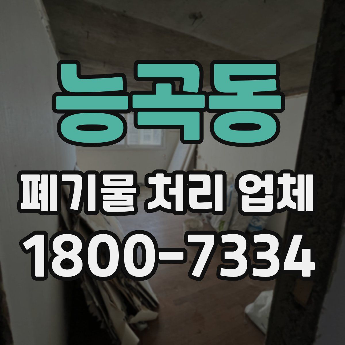 능곡동 폐기물 처리 업체