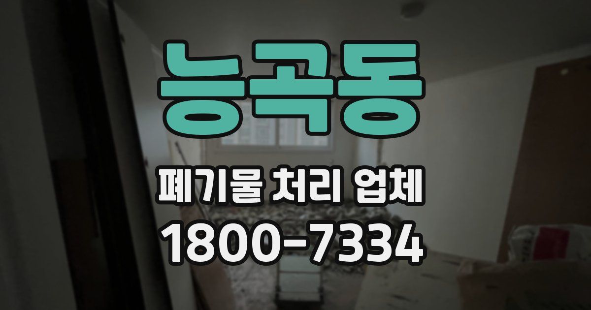 능곡동 폐기물 처리 업체