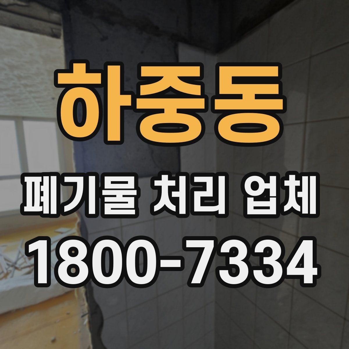 하중동 폐기물 처리 업체 방문 전 정리해두면 좋은 것