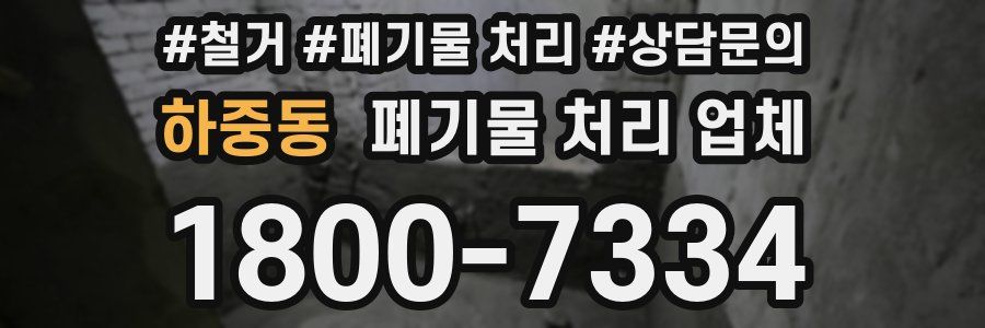 하중동 폐기물 처리 업체