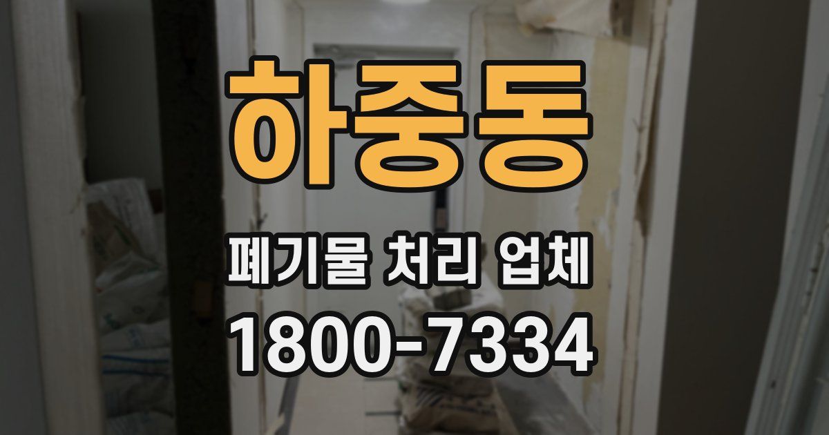 하중동 폐기물 처리 업체