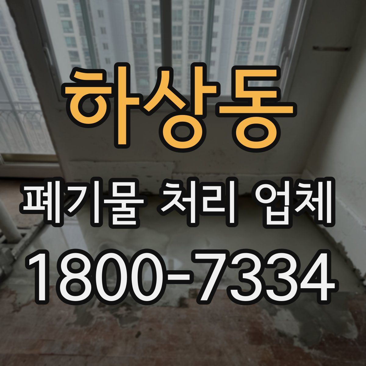 하상동 폐기물 처리 업체