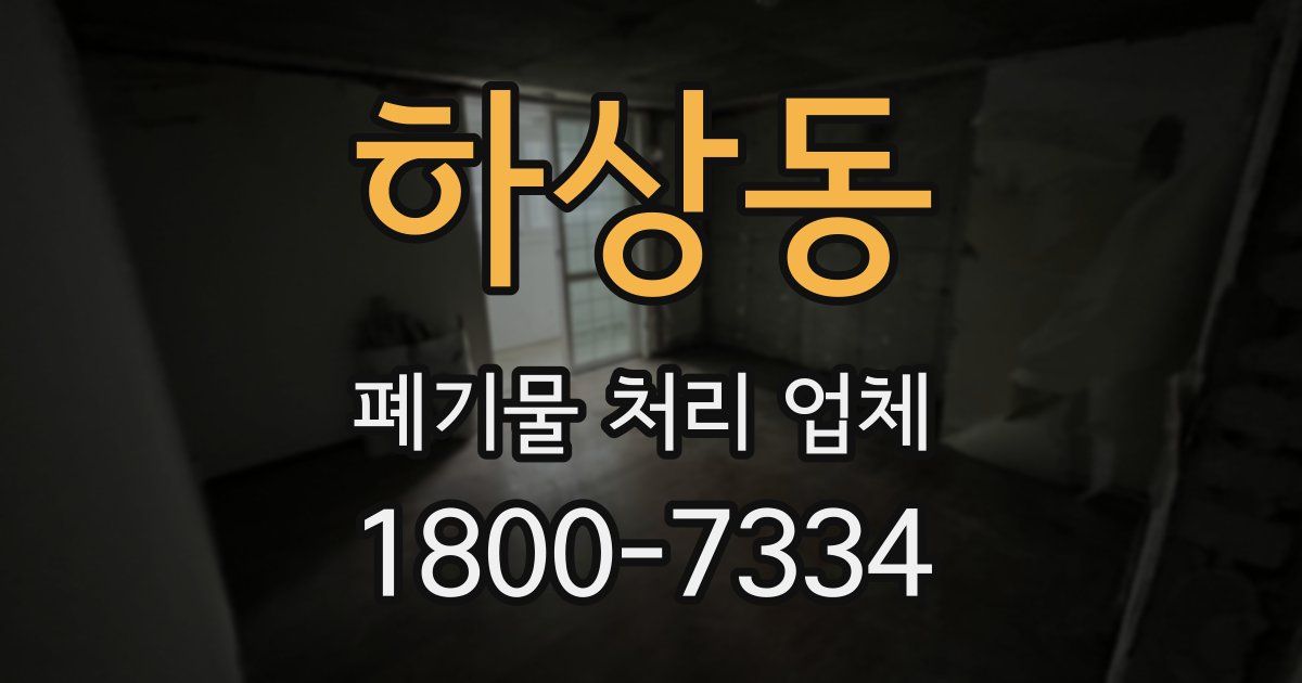 하상동 폐기물 처리 업체