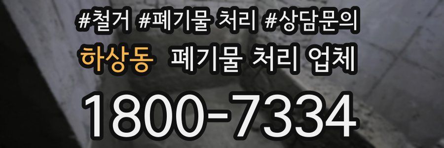 하상동 폐기물 처리 업체