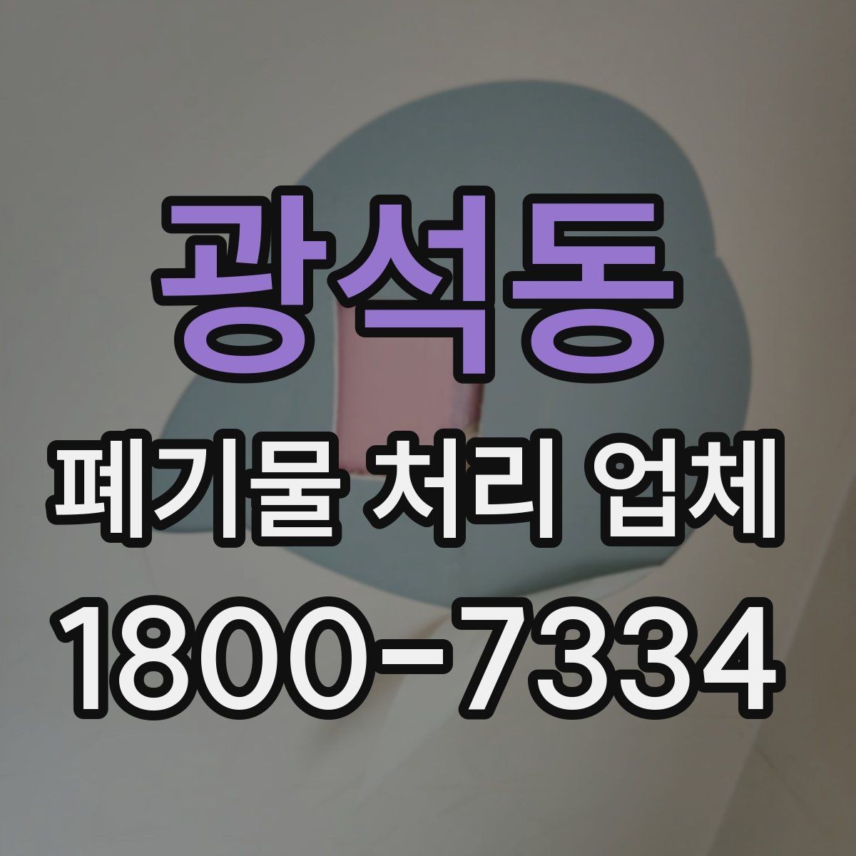 광석동 폐기물 처리 업체 작업 전 알아두면 좋은 주의점