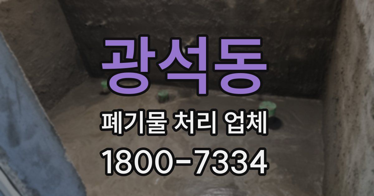 광석동 폐기물 처리 업체