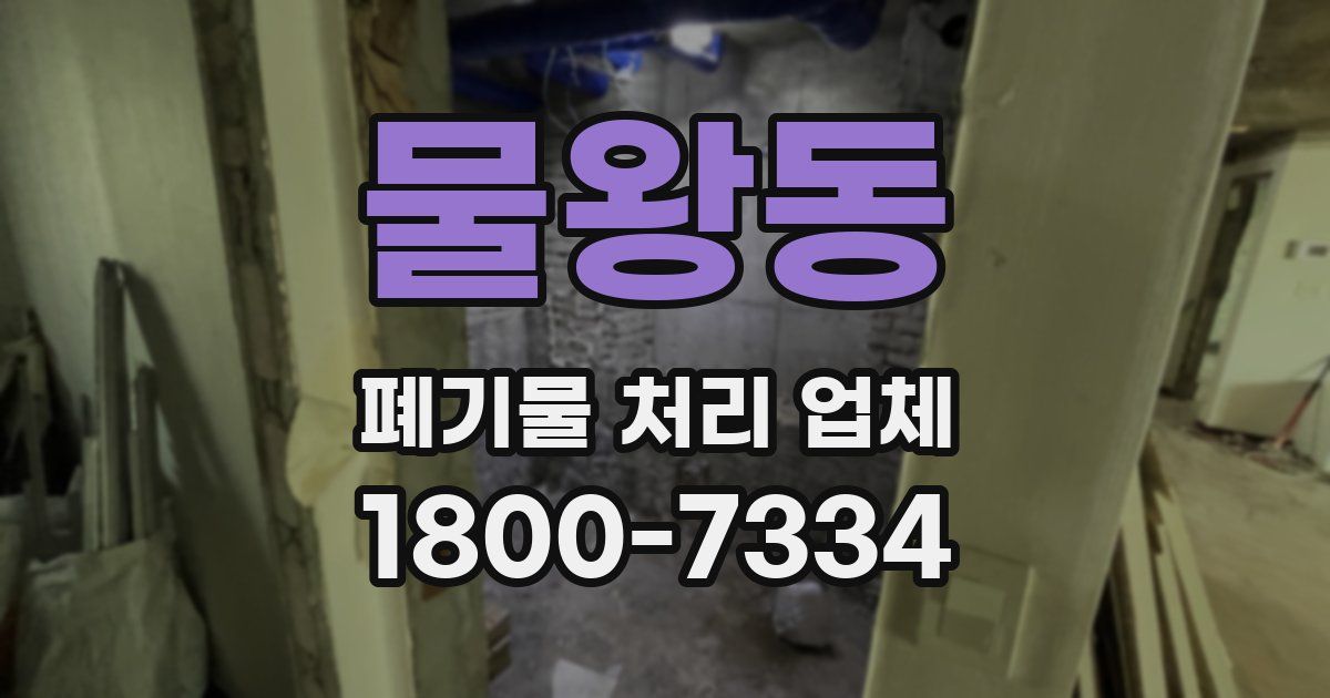 물왕동 폐기물 처리 업체