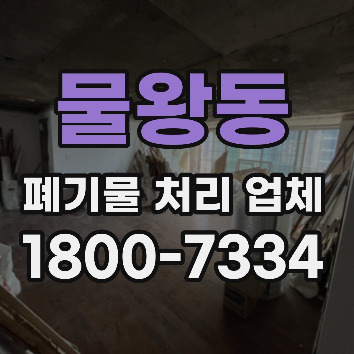 물왕동 폐기물 처리 업체