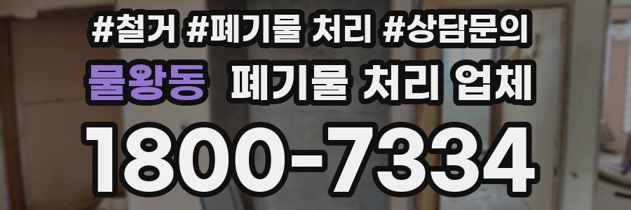 물왕동 폐기물 처리 업체