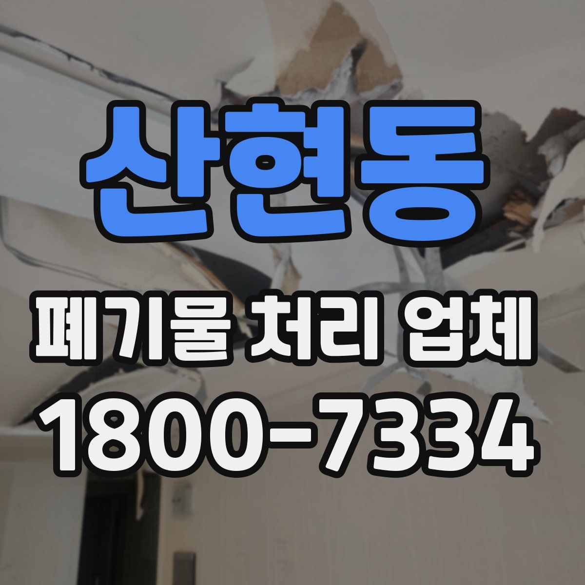 산현동 폐기물 처리 업체
