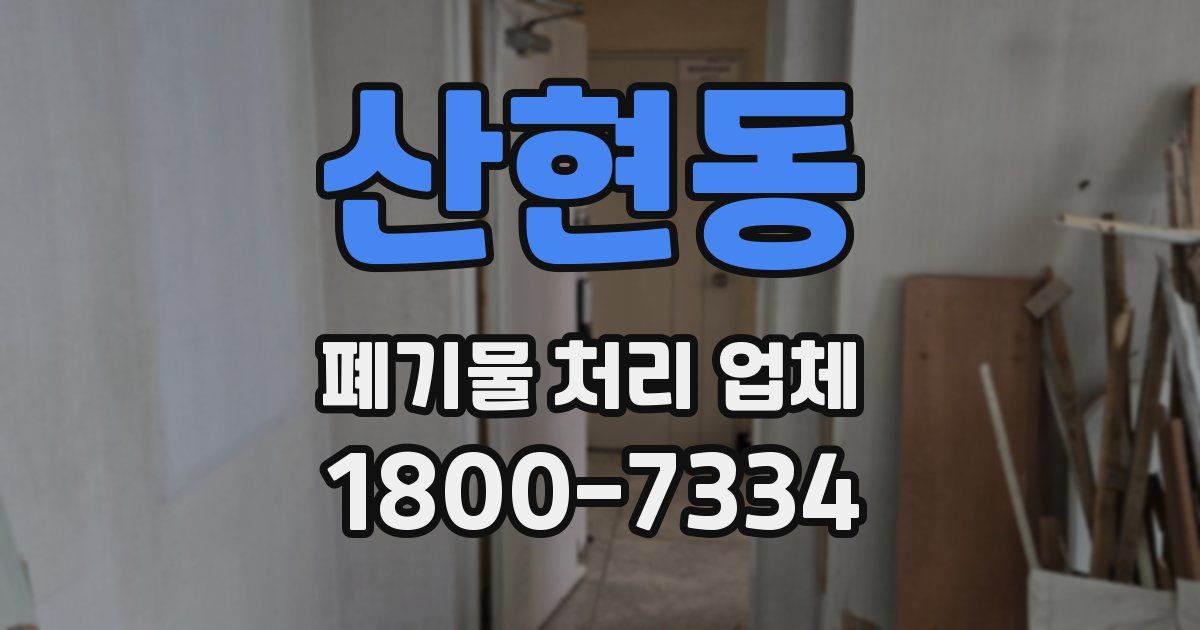 산현동 폐기물 처리 업체