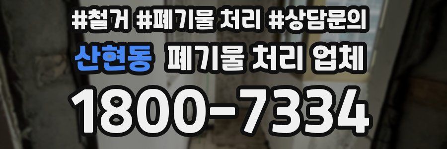 산현동 폐기물 처리 업체