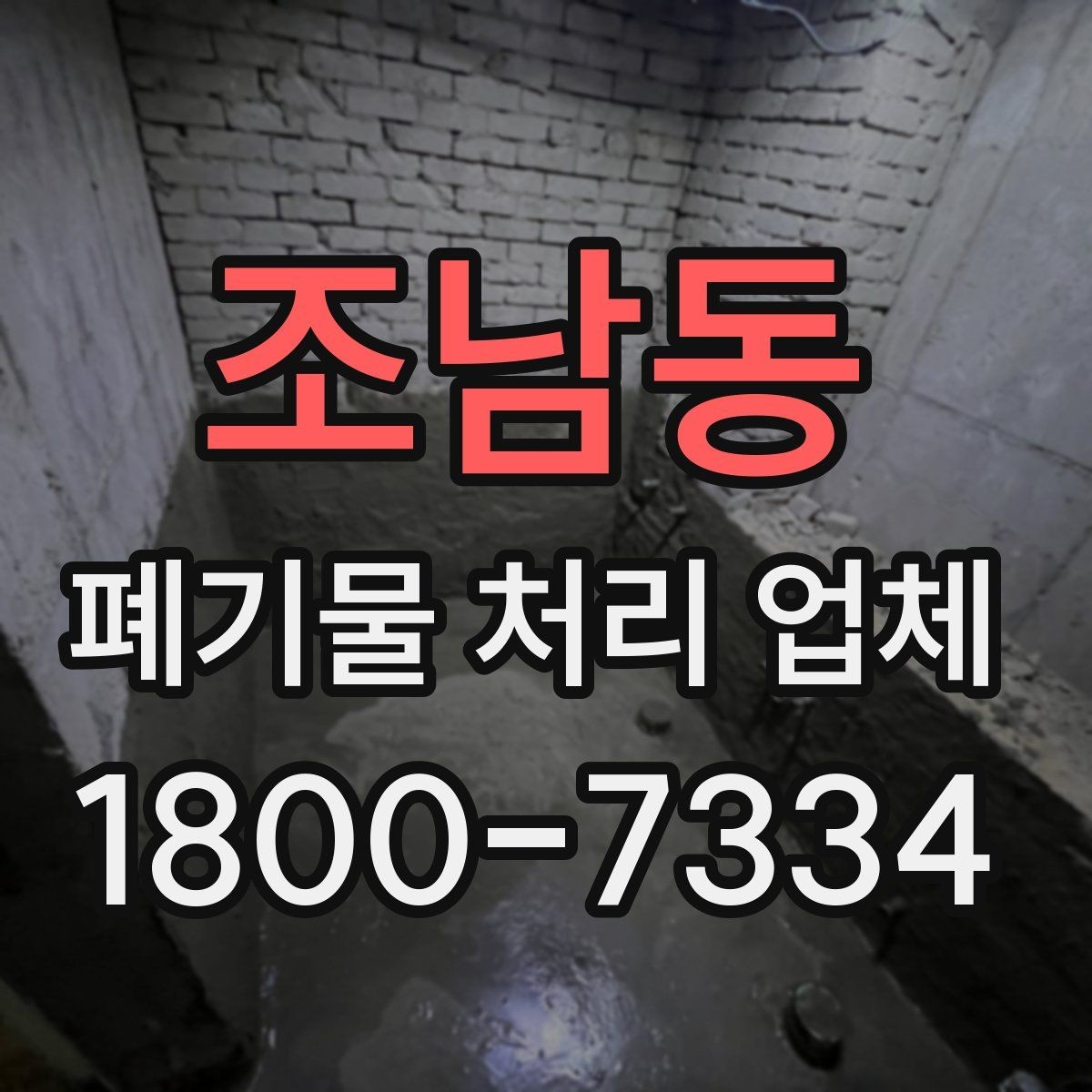 조남동 폐기물 처리 업체 서비스 만족도를 높이는 준비