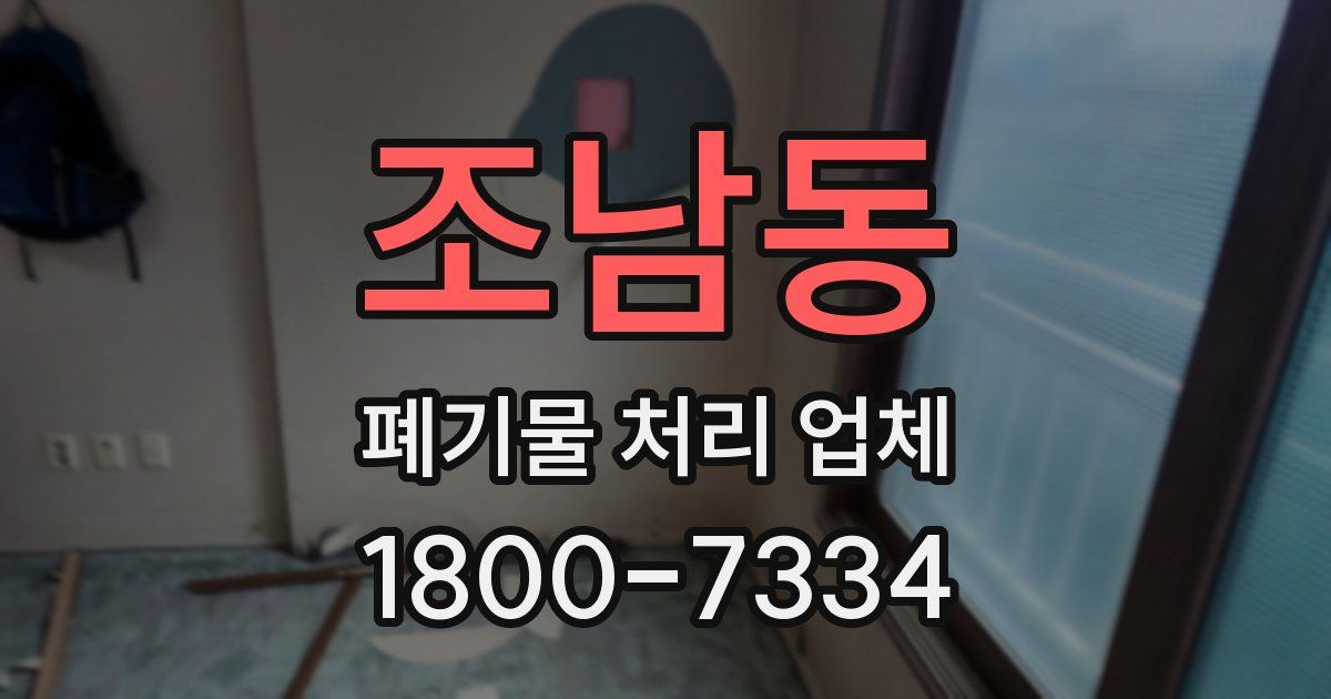 조남동 폐기물 처리 업체