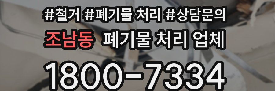 조남동 폐기물 처리 업체