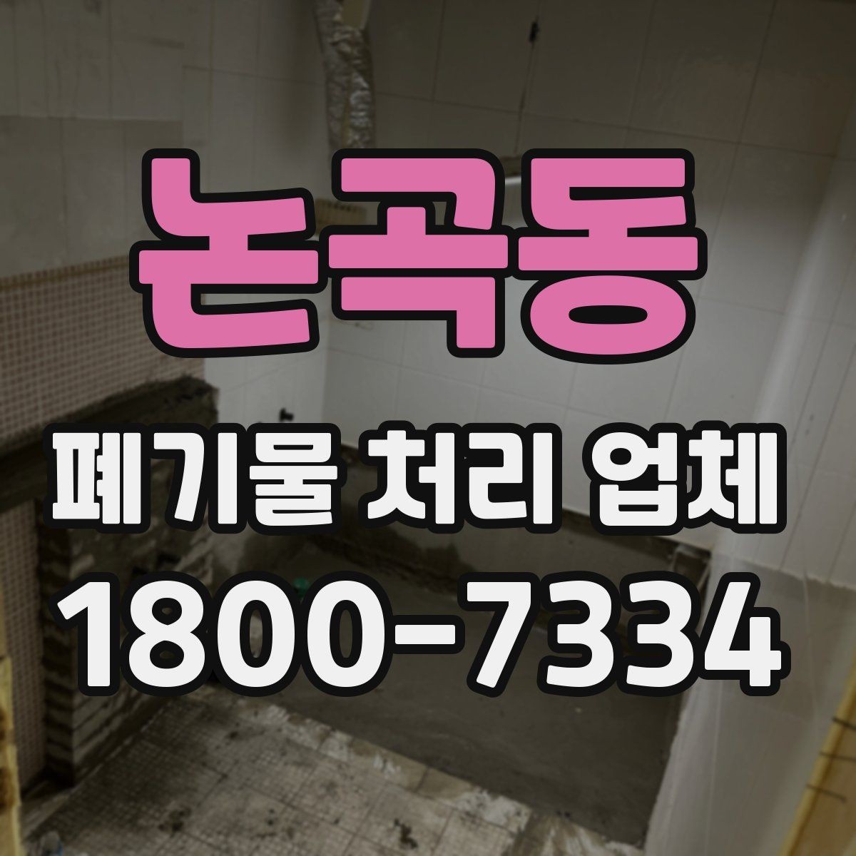 논곡동 폐기물 처리 업체 이용 시 현장 검토이 중요한 이유