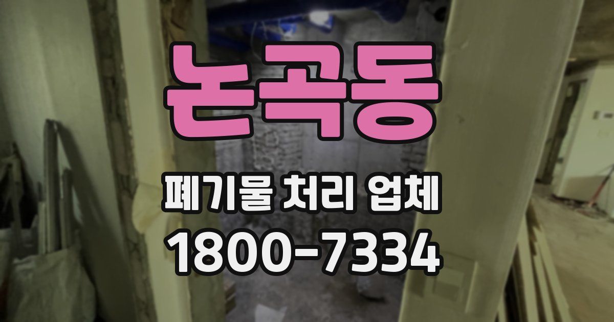 논곡동 폐기물 처리 업체
