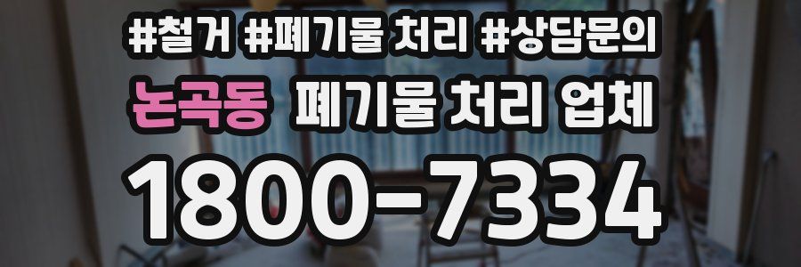 논곡동 폐기물 처리 업체