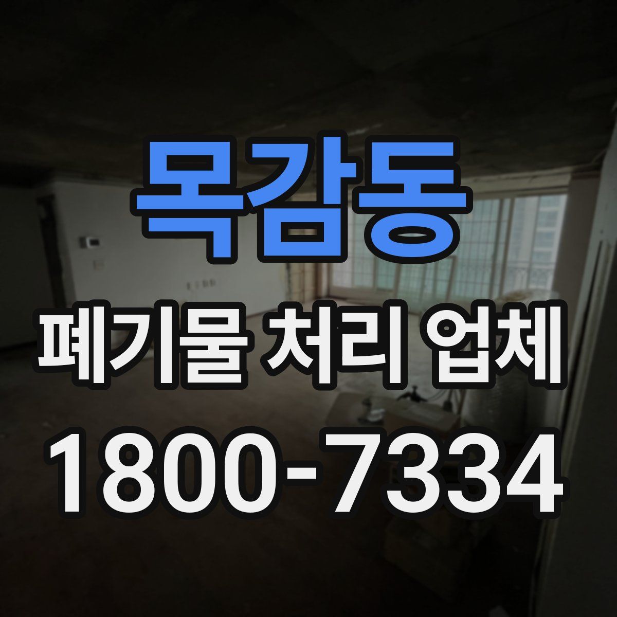 목감동 폐기물 처리 업체