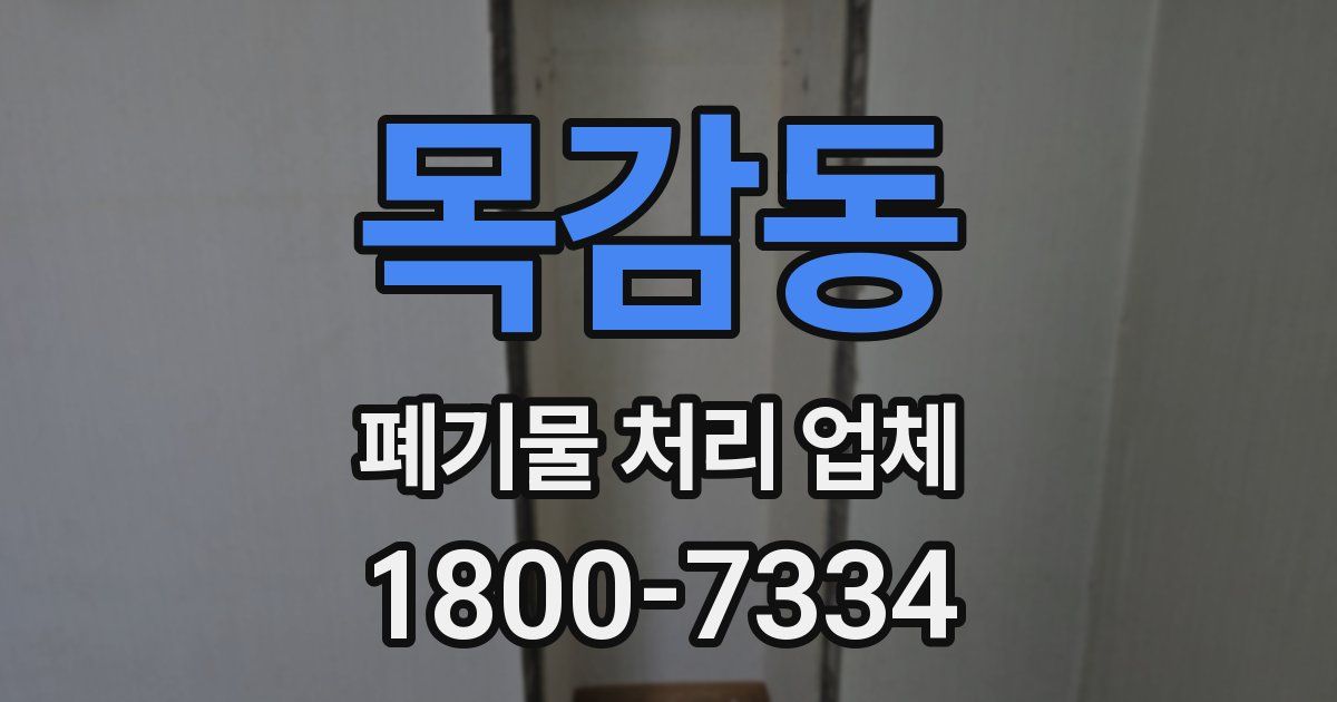 목감동 폐기물 처리 업체
