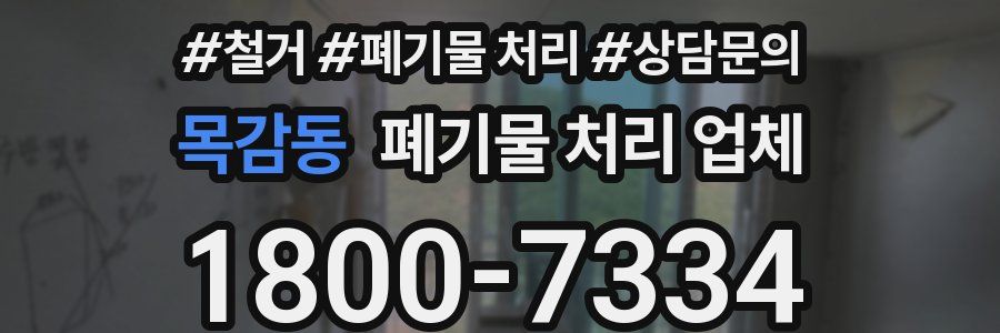목감동 폐기물 처리 업체
