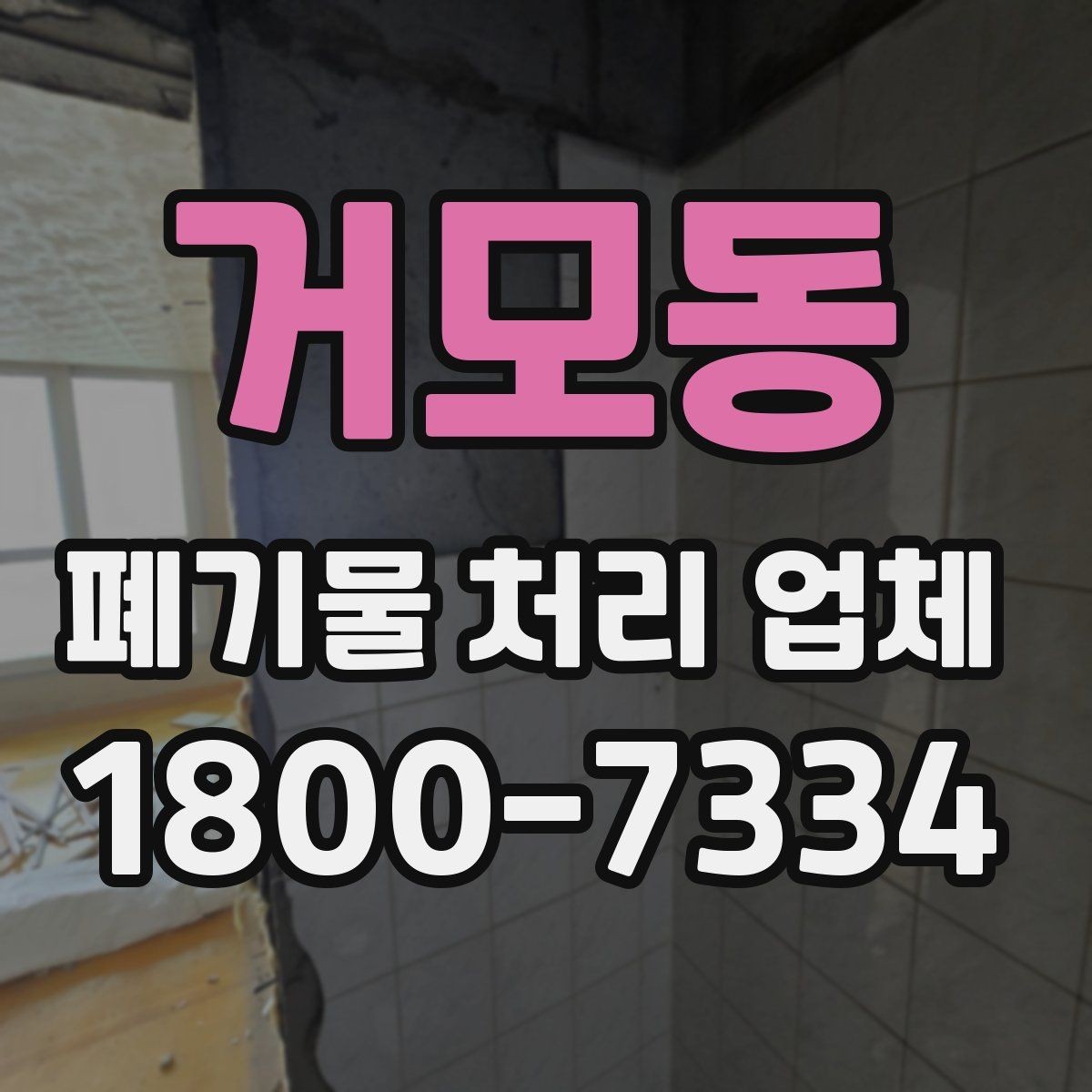 거모동 폐기물 처리 업체 비용 비교 전에 알아둘 기준