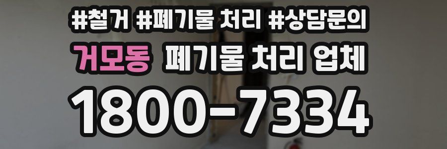 거모동 폐기물 처리 업체