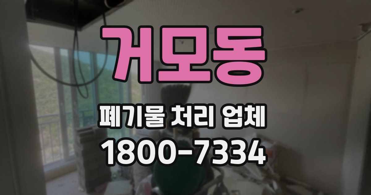 거모동 폐기물 처리 업체